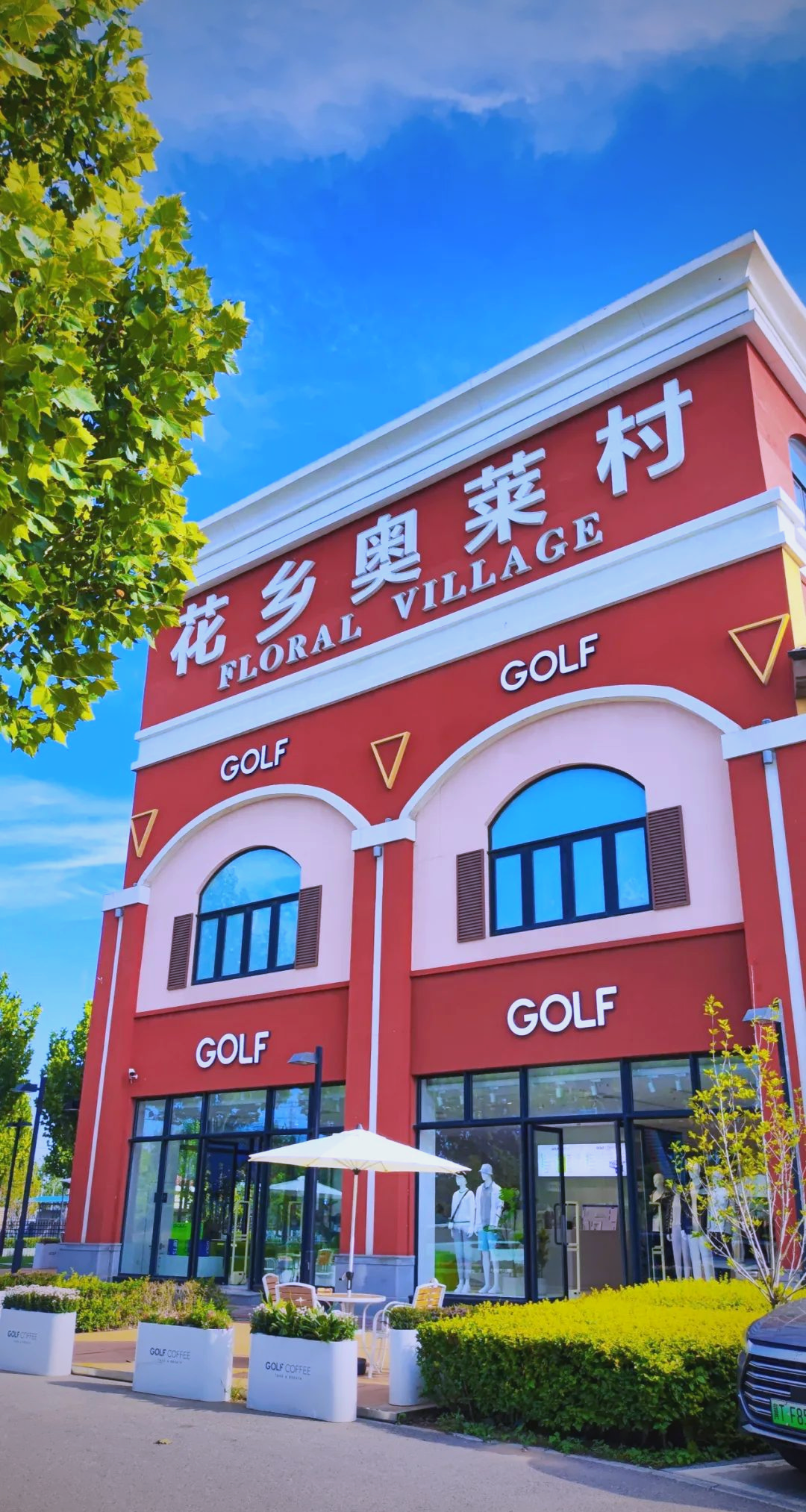 花乡奥莱村:融合购物与休闲的欧式风情购物天堂