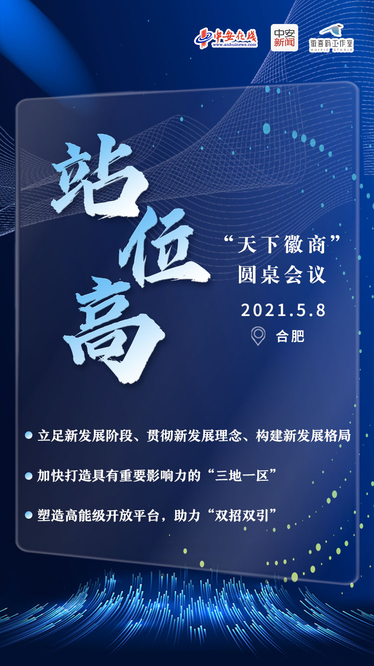 重磅剧透!"天下徽商"圆桌会议亮点抢先看