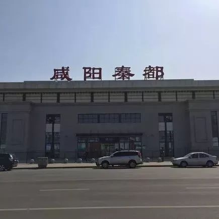 微提醒丨即日起咸阳秦都站对进京旅客实行"二次安检"