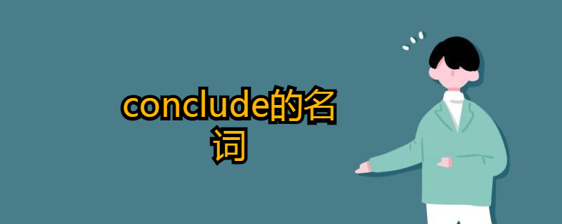 conclude的名词是什么?