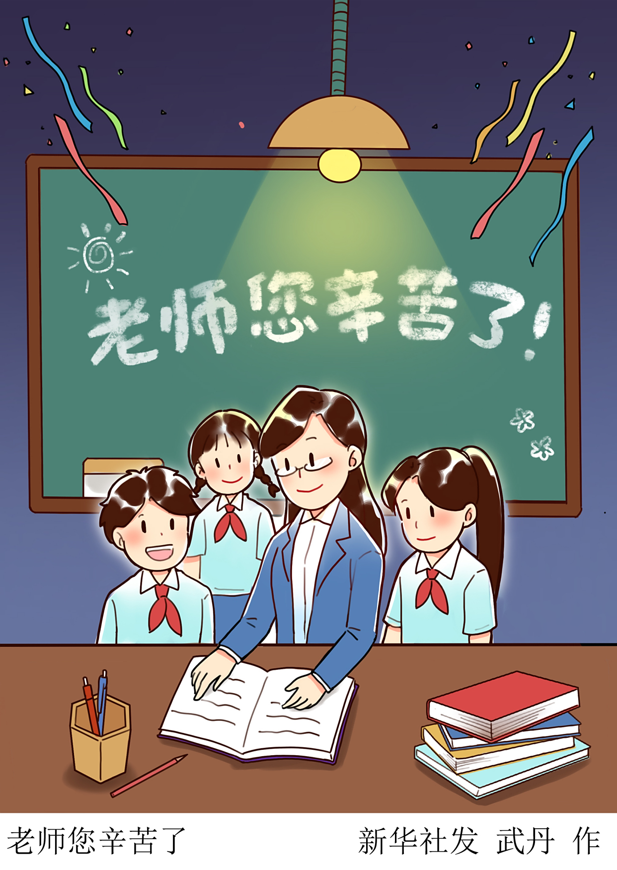 (图表·插画)「教师节」老师您辛苦了