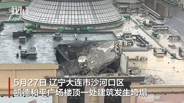 大连凯德和平广场通报“楼顶一处建筑发生垮塌”：系顶层设备间局部坍塌，造成2台车辆受损，未造成人员伤亡，损坏车辆正在走保险流程