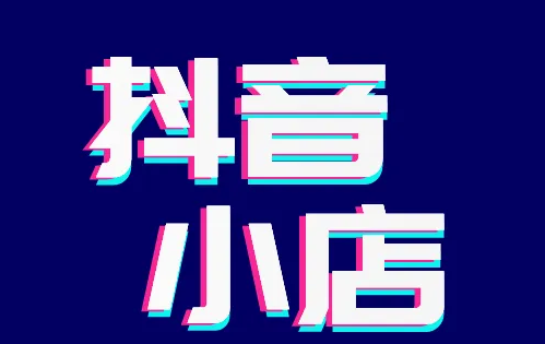 开一个抖音小店要多少钱?抖音个体工商户怎么开通小店
