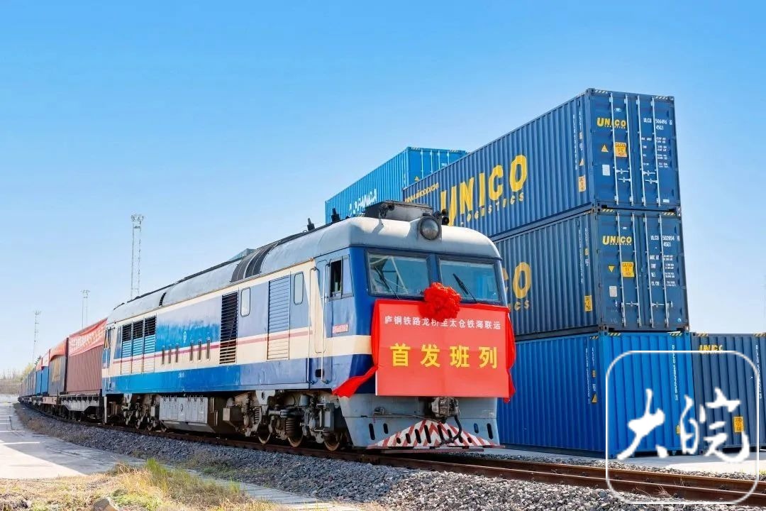 庐铜铁路铁海联运班列正式开通