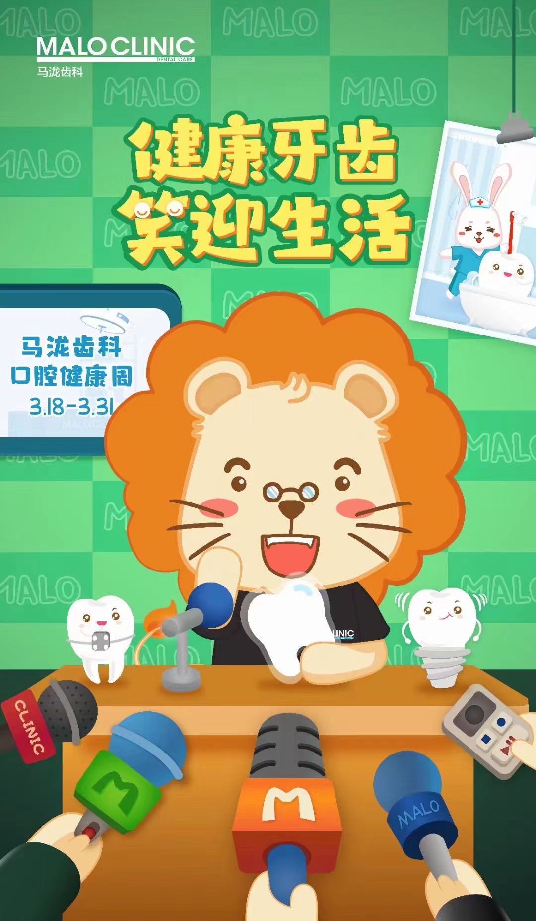 马泷齿科口腔健康周
