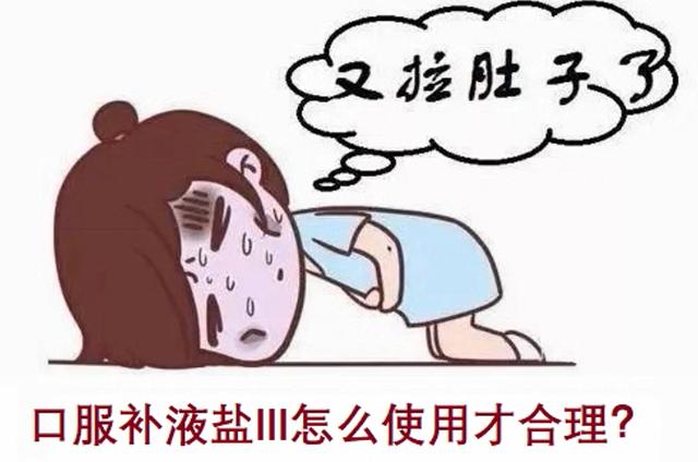 家庭药箱的故事(二):口服补液盐Ⅲ