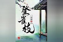 《登雀枝》安芷绝地反击,裴钰退婚遭痛斥!「续读」