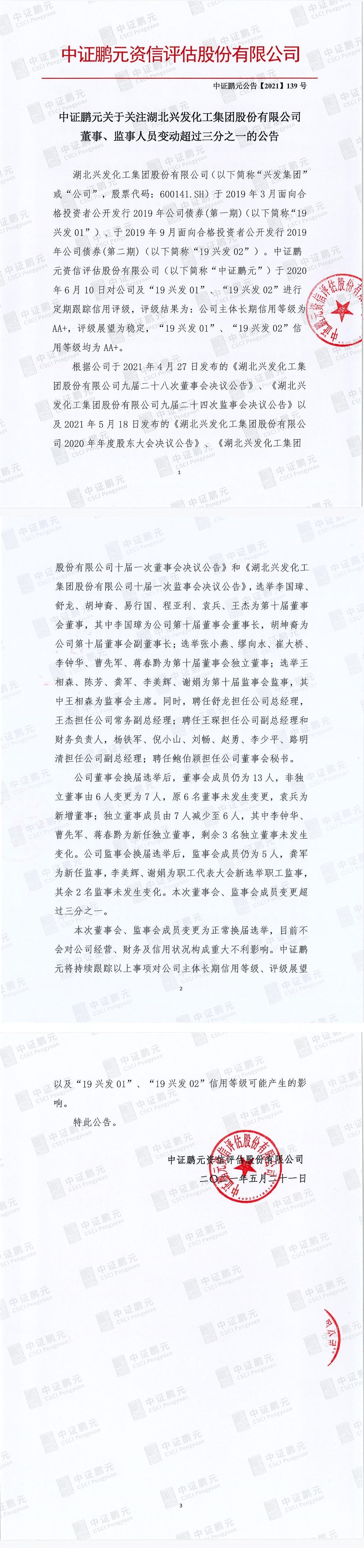 中证鹏元关于关注湖北兴发化工集团股份有限公司董事,监事人员变动