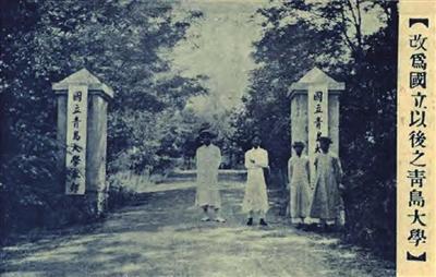 国立青岛大学筹建往事