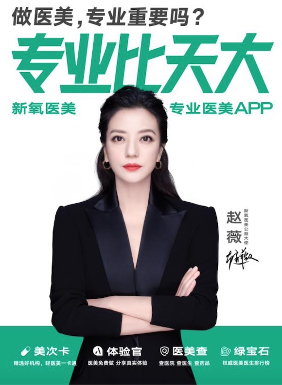 赵薇解锁新身份,正式出任"新氧医美公益大使"