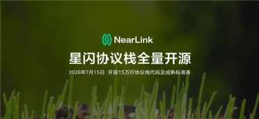 星闪NearLink协议栈全量开源至开源鸿蒙社区：开放十余万行代码
