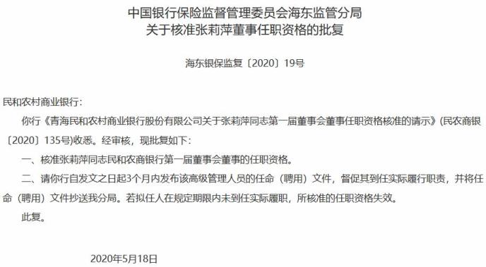 青海民和农商行拟任董事李吉东因未通过考试 任职资格被否