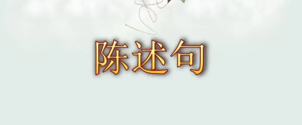 什么是陈述句?陈述句的意思是什么?