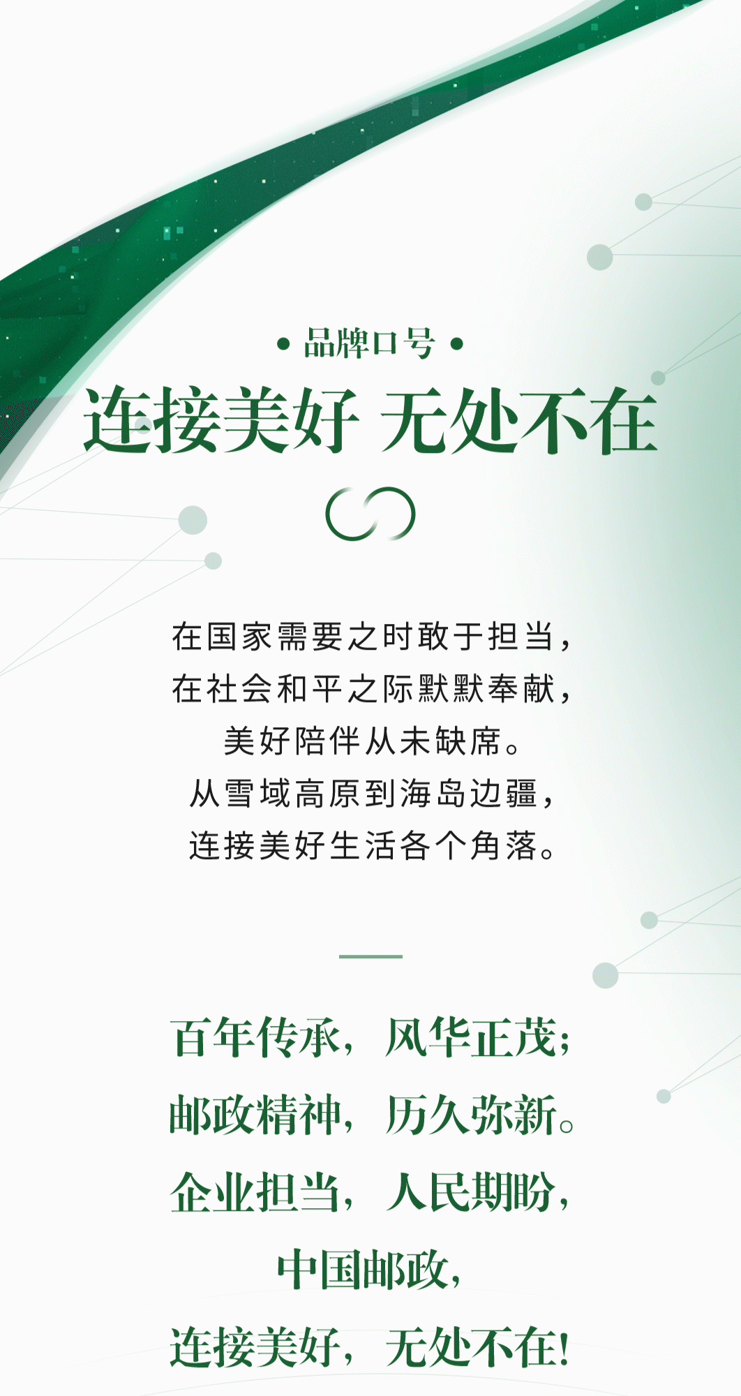 连接美好,无处不在!中国邮政发布全新品牌定位体系