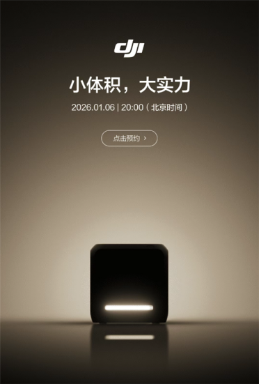大疆2026年第一款新品官宣：小体积、大实力