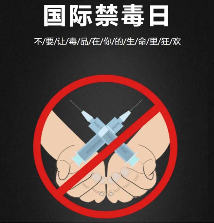 国际禁毒日:打赢禁毒战争,对毒品坚决说"不"