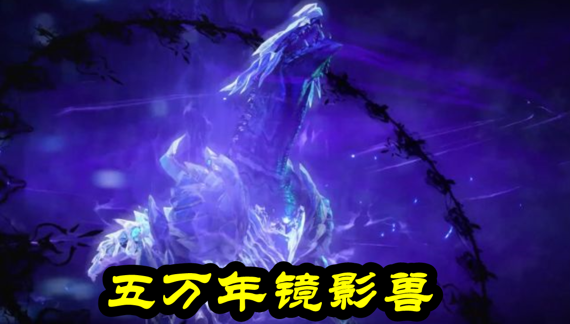 神技"天使审判"有多强?5w年镜影兽一击秒,90级千仞雪战力爆表