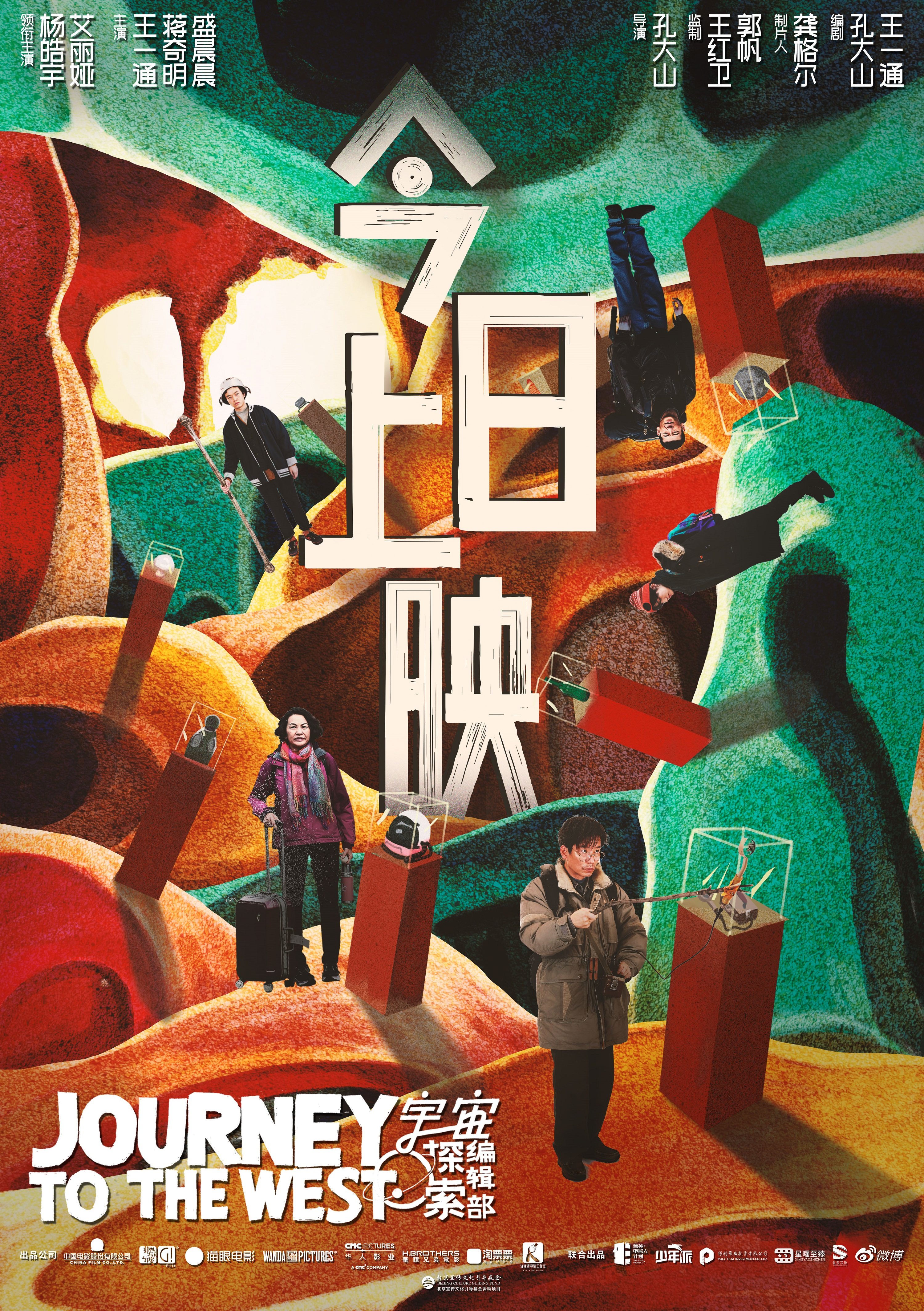 年度高分奇片《宇宙探索编辑部》今日上映 四大看点正式开启寻找外星