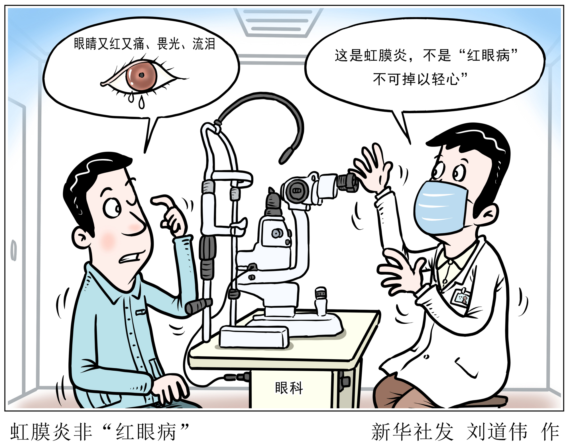 (图表·漫画)「服务·健康」虹膜炎非"红眼病"