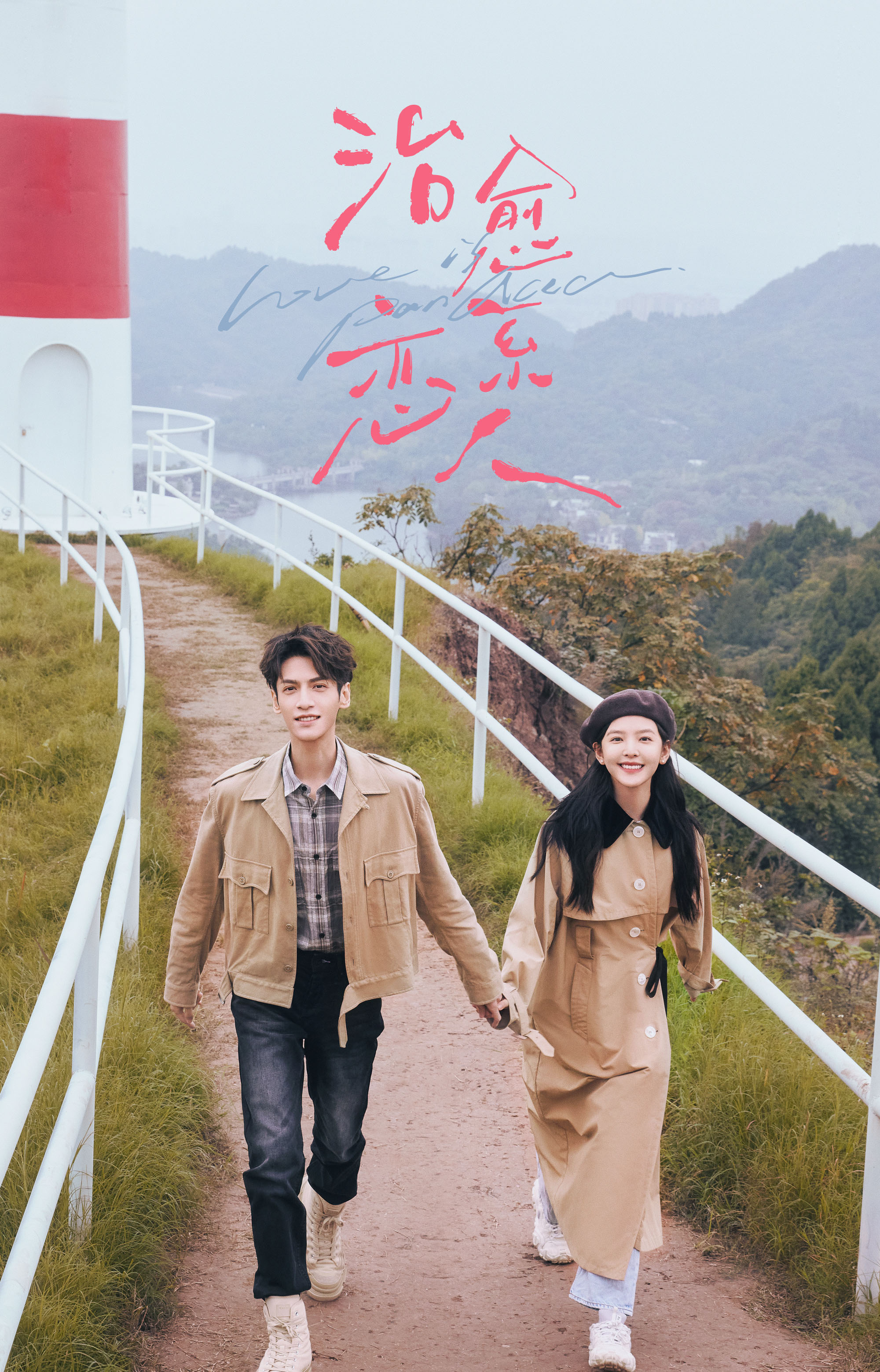 罗云熙,章若楠都市情感剧《治愈系恋人》原著小说揭秘!