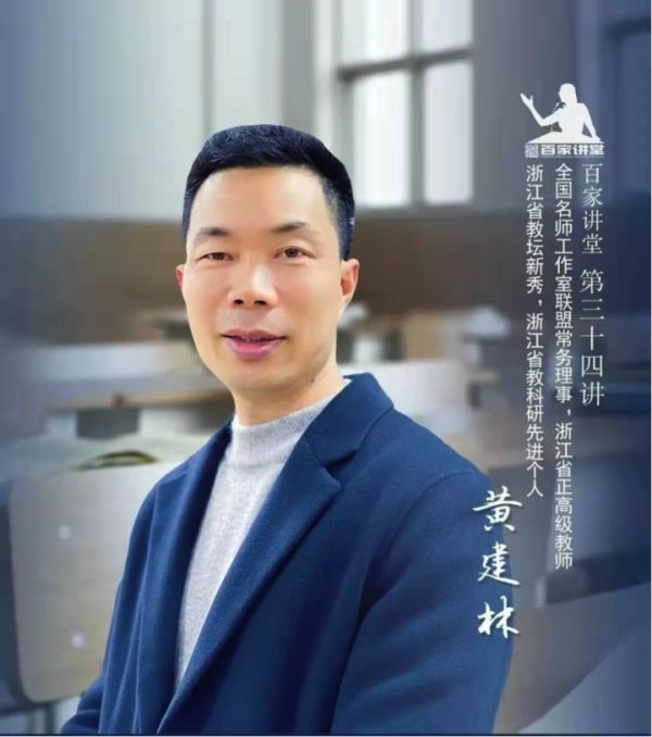 科学课堂教学如何减负提质?黄建林名师做客"百家讲堂"