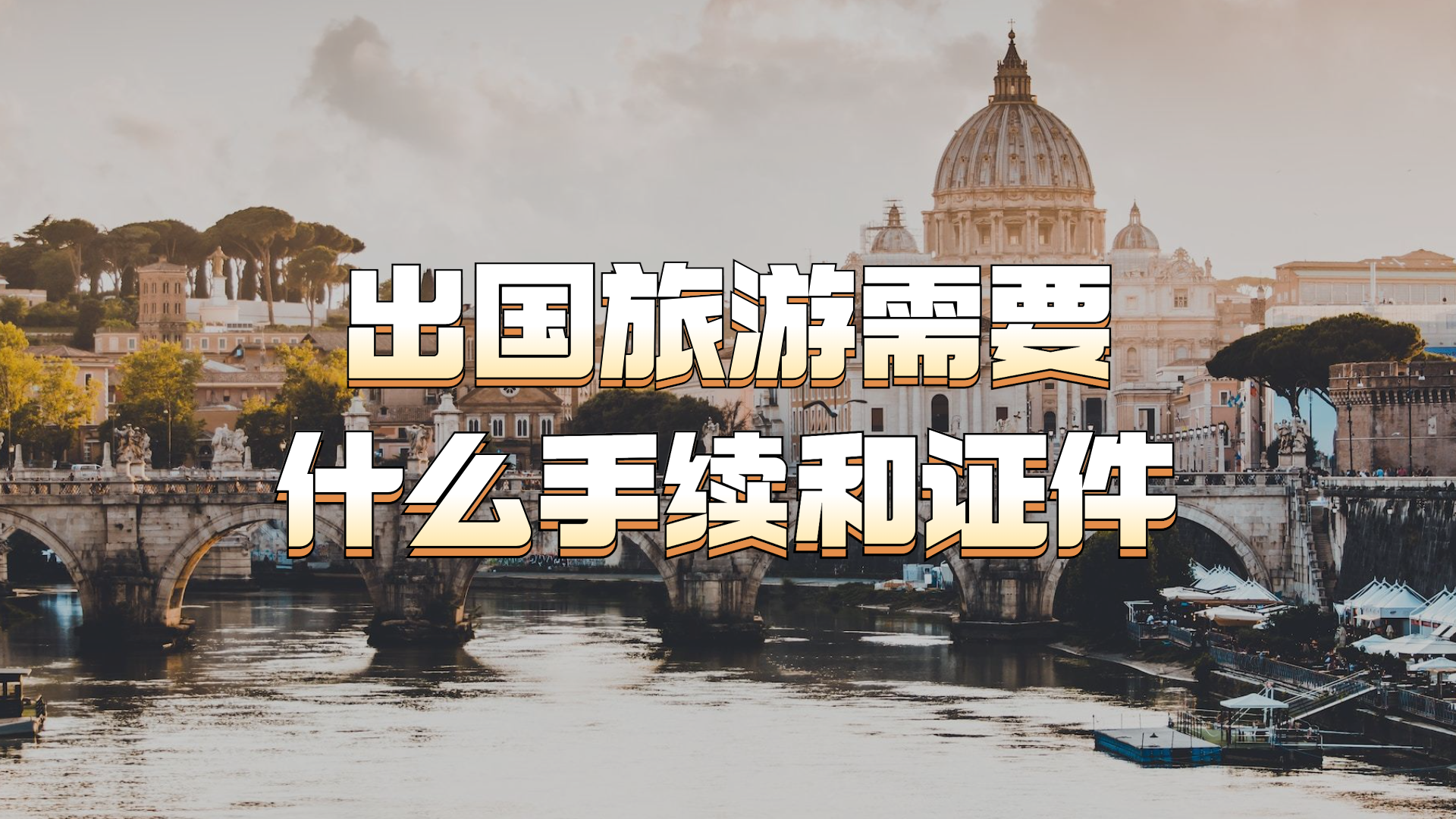 畅享国际风情:出国旅游需要什么手续和证件?