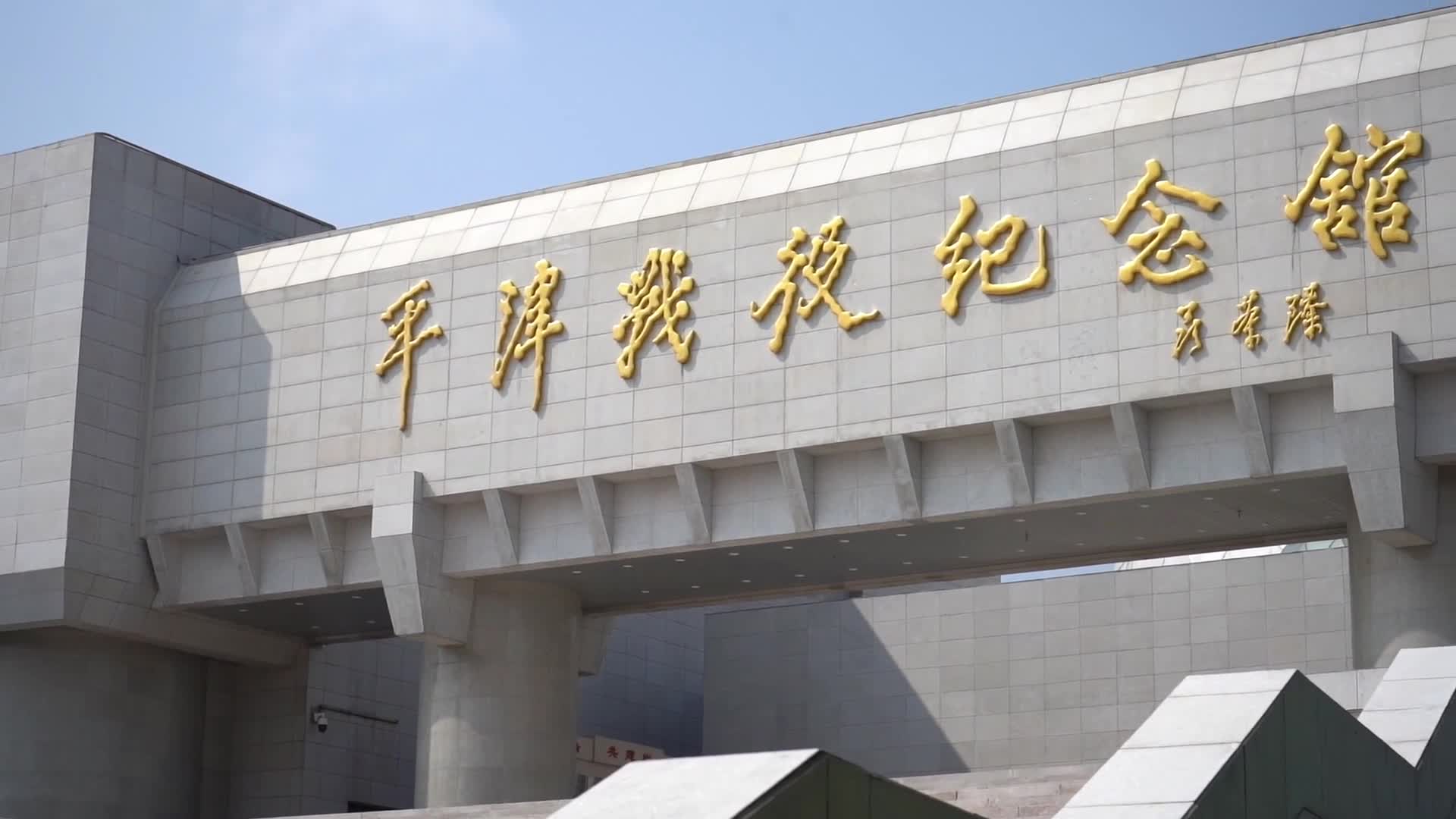 时政镜距离丨走进平津战役纪念馆