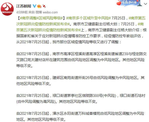 南京1地调整为高风险,新增4地中风险