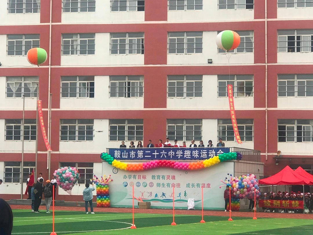 鞍山市第二十六中学开展趣味运动会