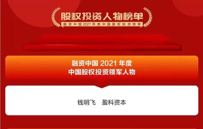 盈科资本钱明飞独家荣膺"2021年度中国股权投资领军人物"殊荣