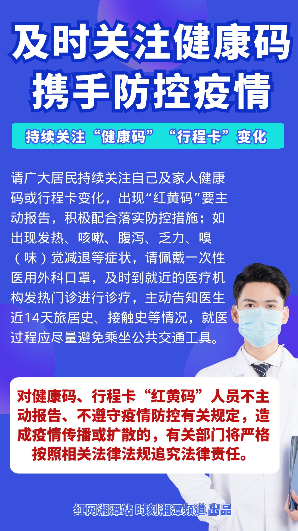 海报丨@湘潭人 携手防疫,请及时关注健康码