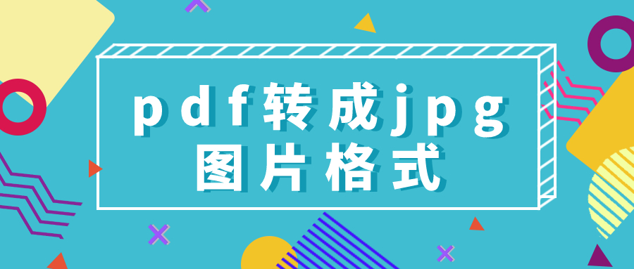 pdf免费转换成jpg图片图片