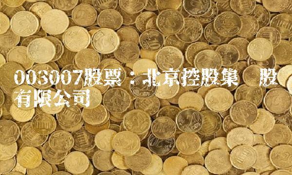 003007股票:北京控股集团股份有限公司