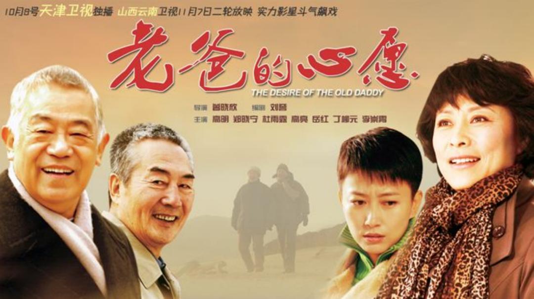 2022春节特别献映《老爸的心愿》今晚登陆新北方剧场
