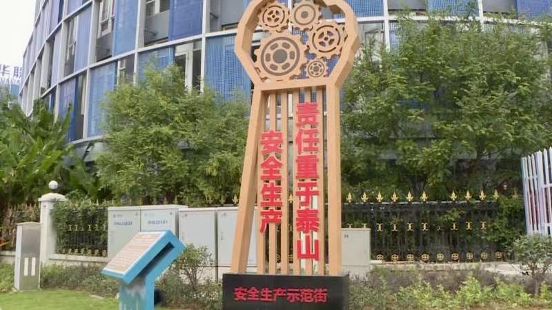 浙江省首个"安全生产示范街"在温州启用
