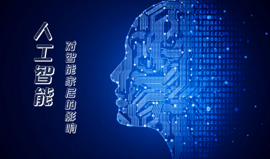 佳恒:ai人工智能技术对智能家居的影响