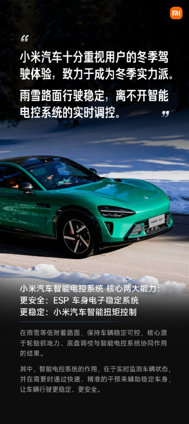 小米汽车发文对冬季操稳安全科普：驾驶安全是我们始终重视的