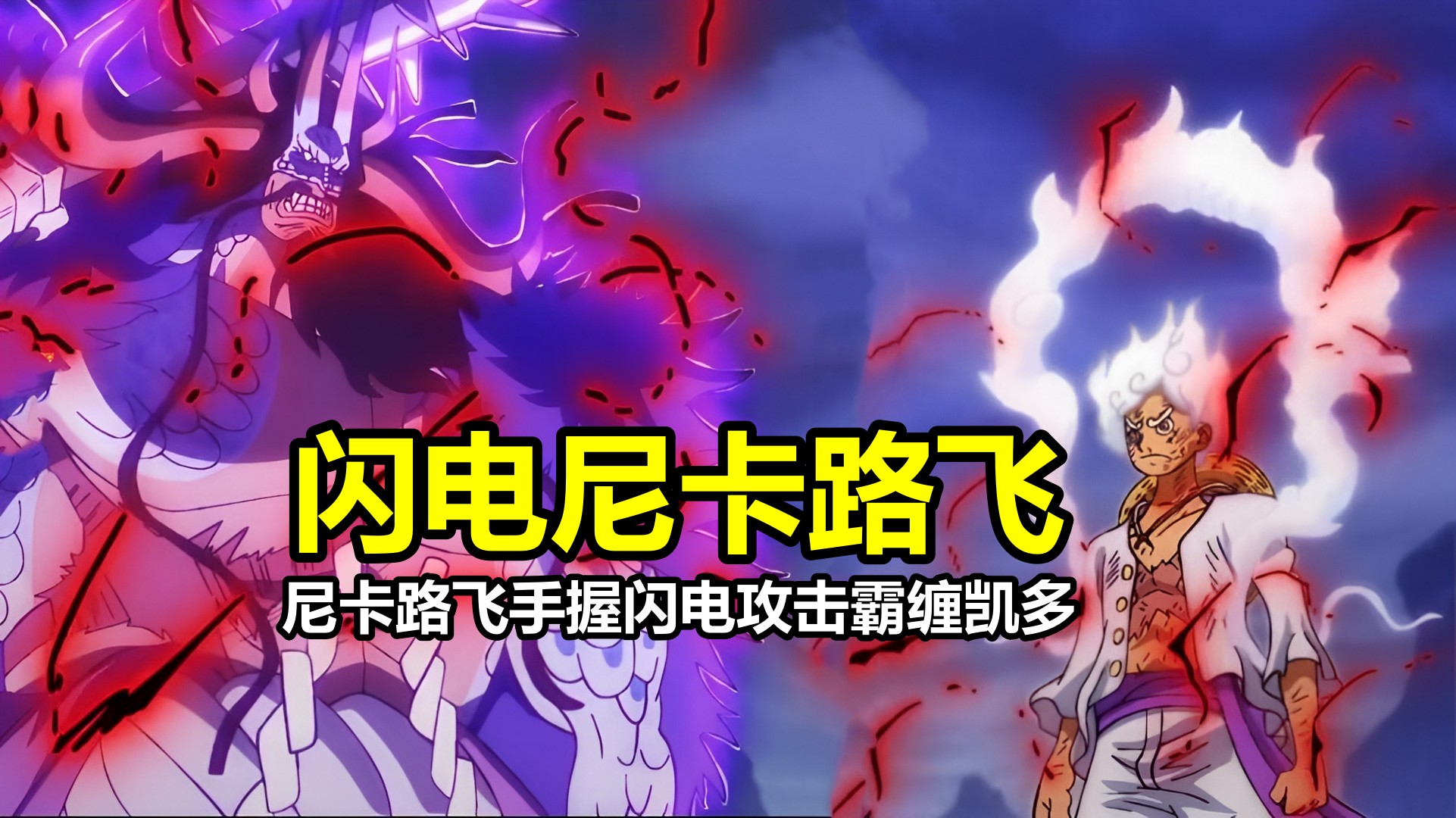 海贼王1073集:尼卡路飞开启闪电形态,手握闪电攻击霸缠凯多