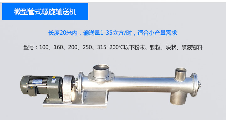 微型管式螺旋输送机图片