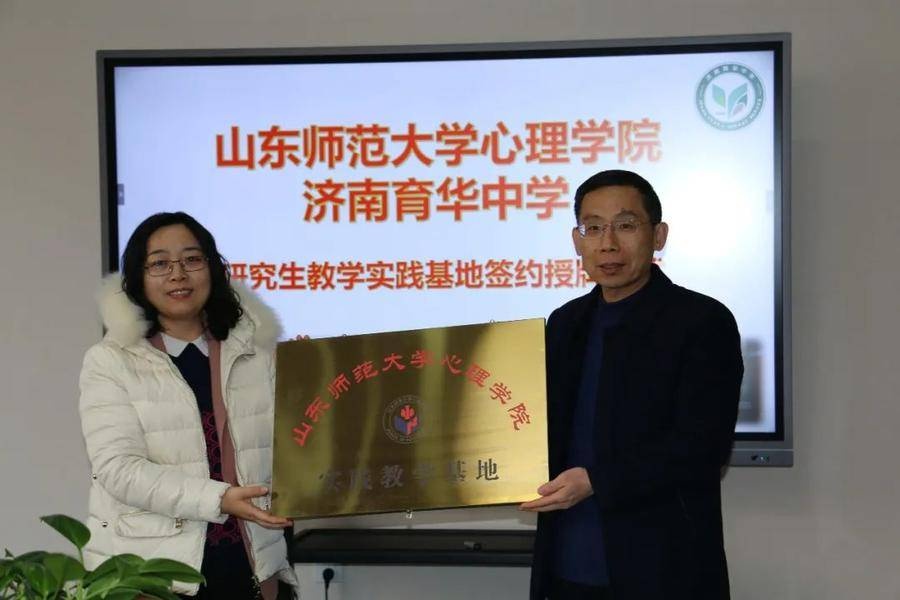 济南育华中学举行山东师范大学实践教学基地授牌仪式