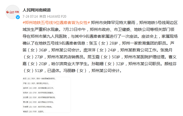 郑州地铁五号线9位遇难者信息确认