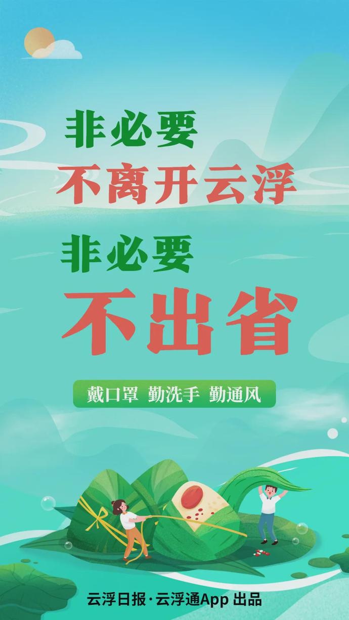 海报丨@云浮人,非必要不外出,留云浮过端午!