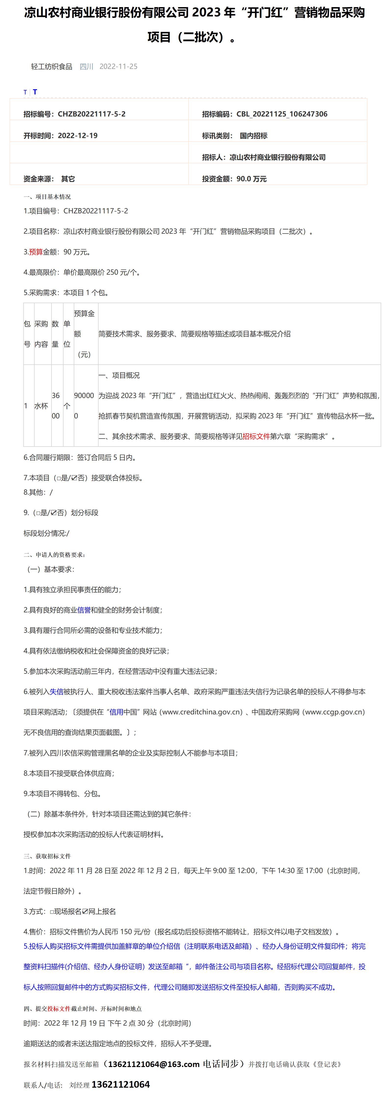 公告:涼山農村商業銀行2023年