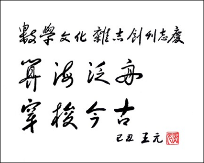 王元题字图片