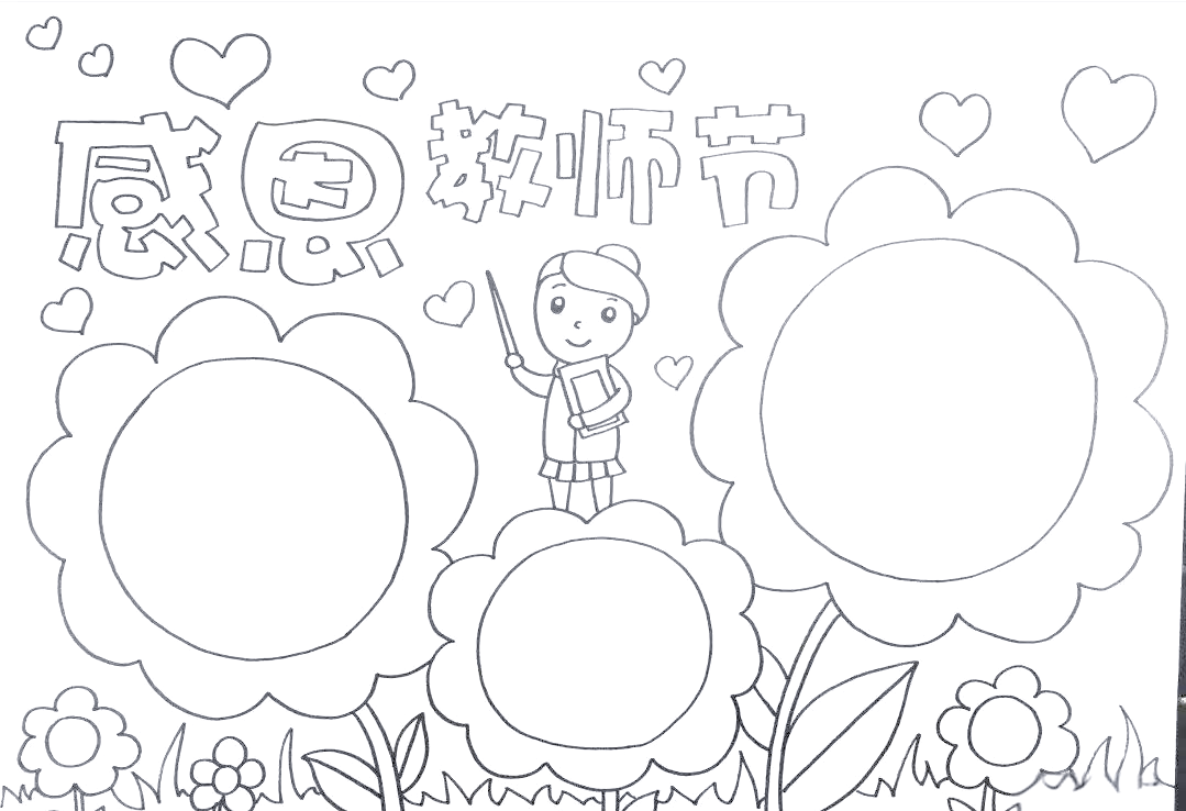 这份精心设计的教师节黑板报,不仅是我们对老师的感激