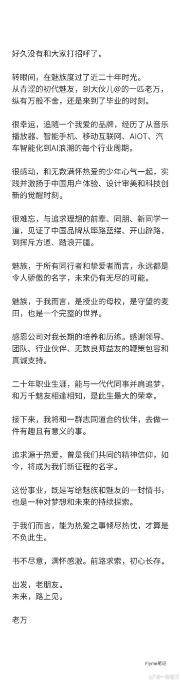 效力魅族近20年！星纪魅族中国区CMO万志强宣布离职