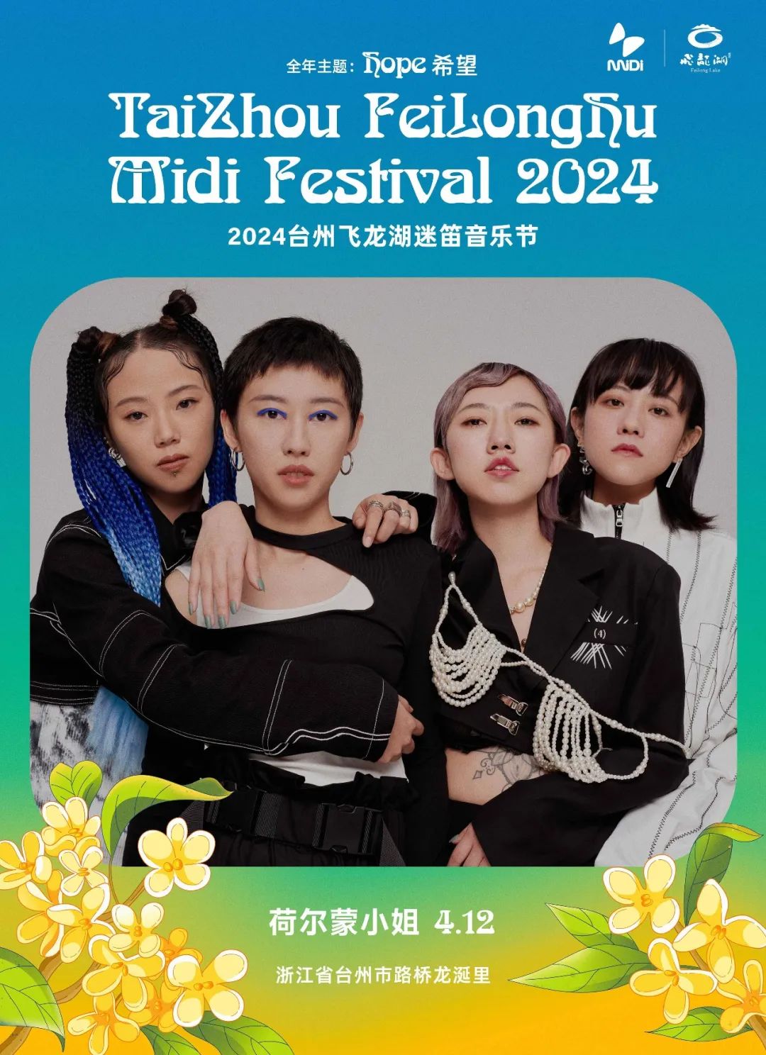 2024台州飞龙湖迷笛音乐节第二批阵容公布