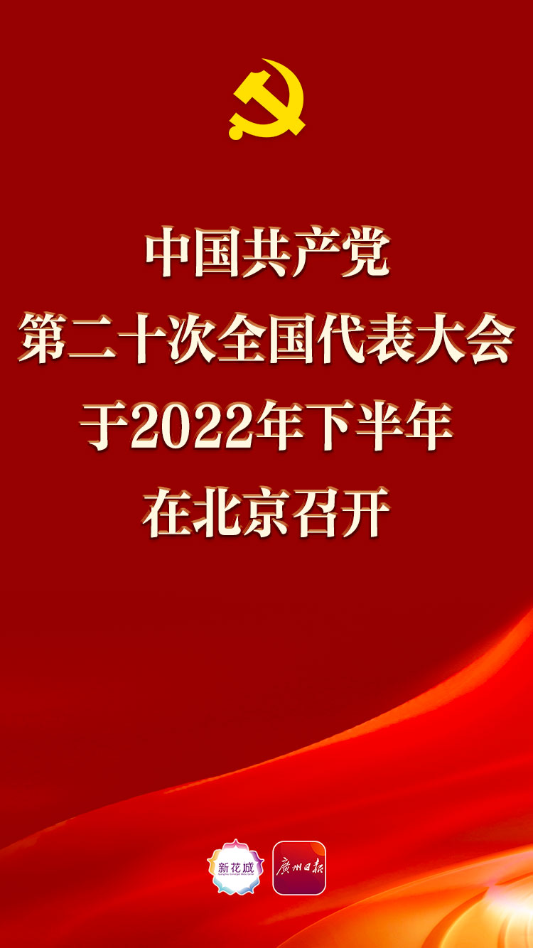 早参|党的二十大2022年下半年召开;钟南山关于抗疫最新观点