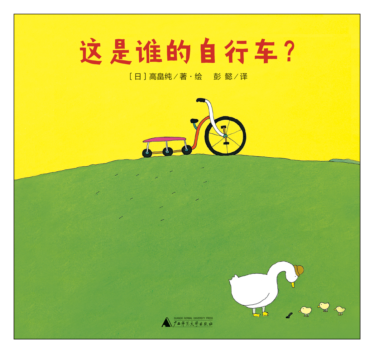 日本经典图画书高畠纯代表作|《这是谁的自行车?》拓展孩子想象空间