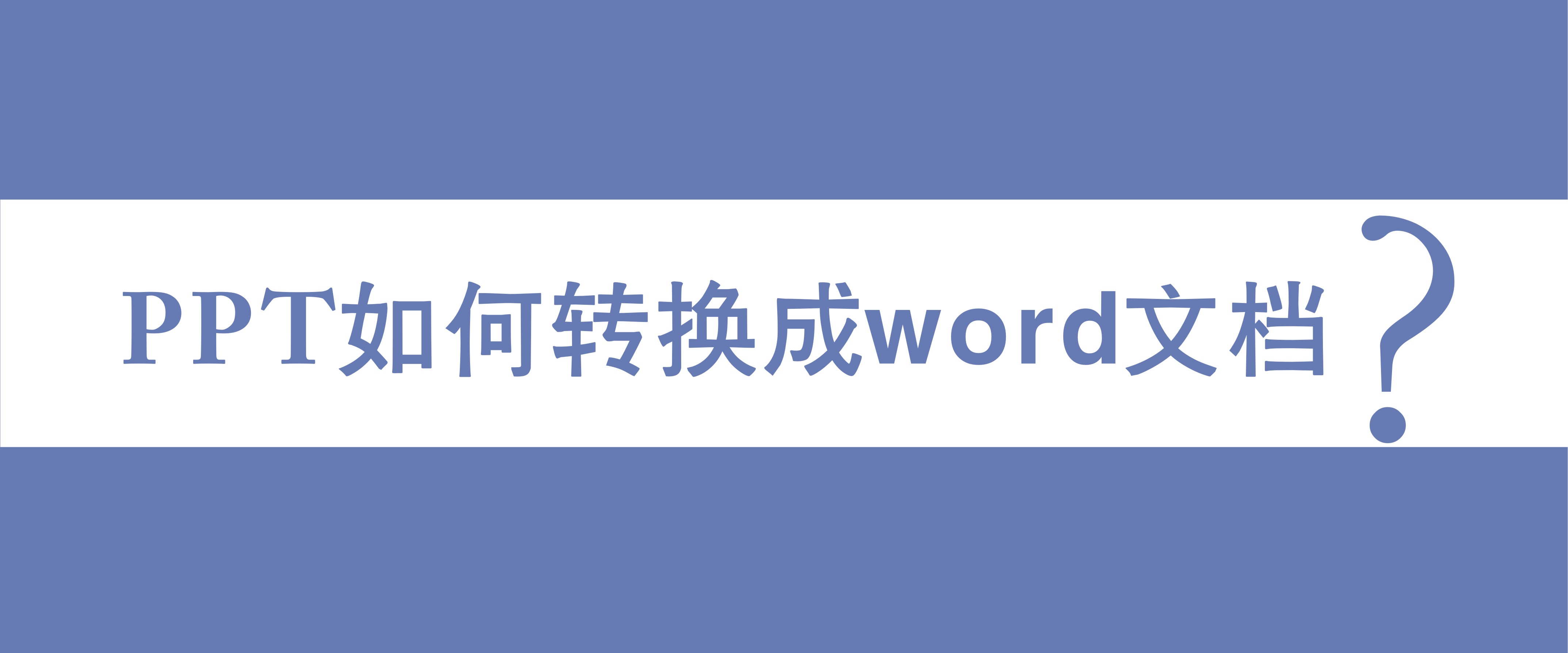 ppt如何转换成word文档?